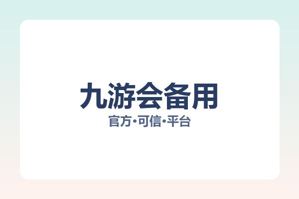 九游会备用 图片